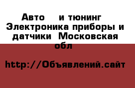 Авто GT и тюнинг - Электроника,приборы и датчики. Московская обл.